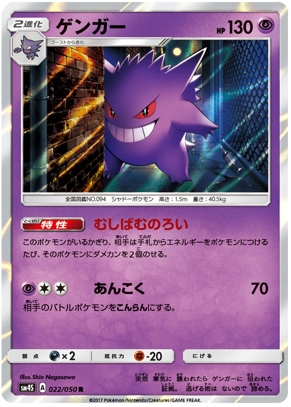 Gengar - sm4S 022/050 - JP Gengar - sm4S 022/050 - JP