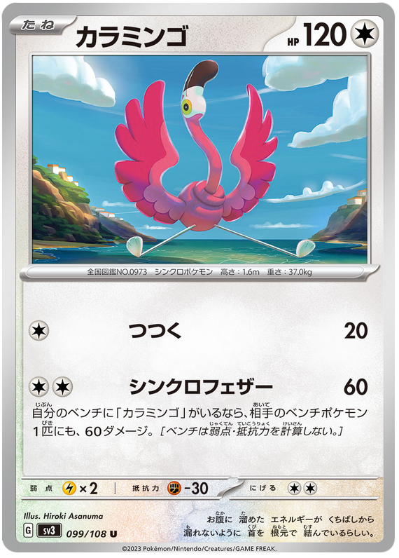 Flamigo - sv3 099/108 - JP Flamigo - sv3 099/108 - JP