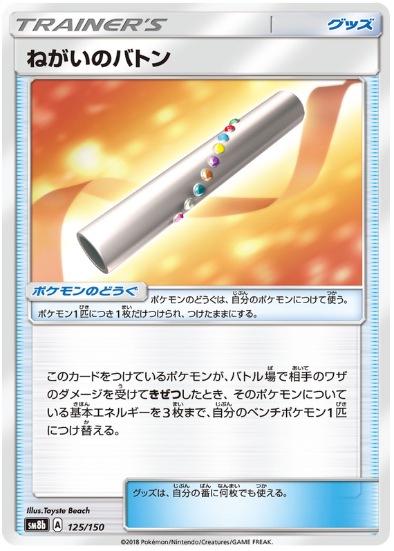 Wish Baton - sm8b 125/150 - JP