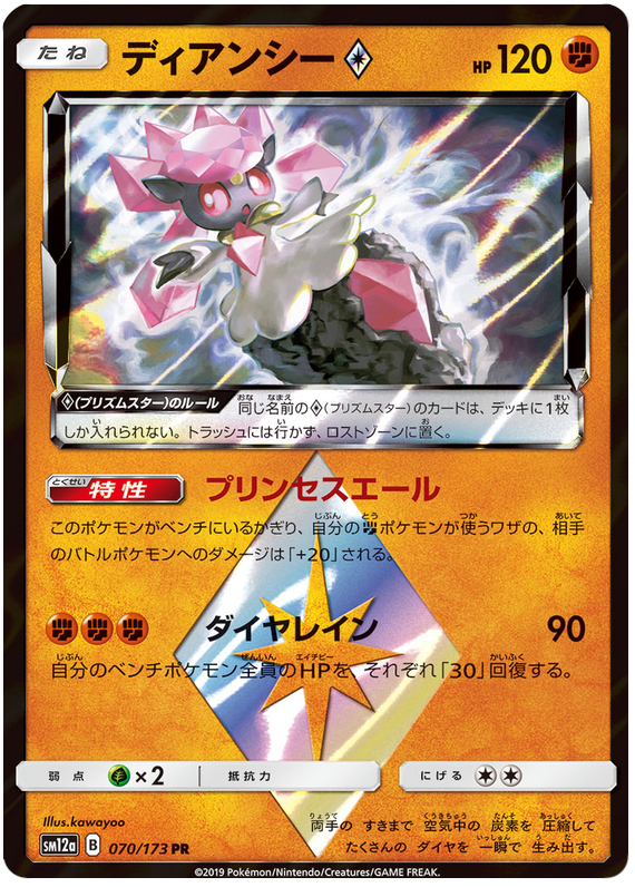 Diancie Prism Star - sm12a 070/173 - JP Diancie Prism Star - sm12a 070/173 - JP