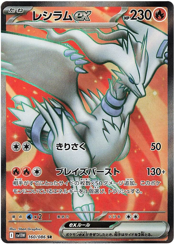 Reshiram ex - sv11w 160/086 - JP