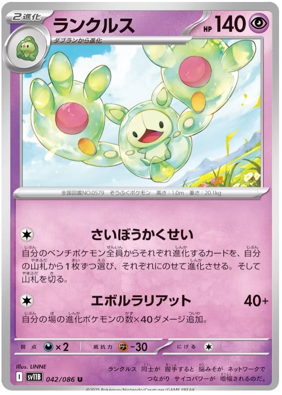 Reuniclus - sv11b 042/086 - JP Reuniclus - sv11b 042/086 - JP