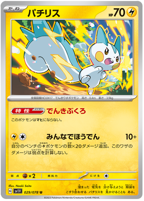 Pachirisu - sv1V 029/078 - JP