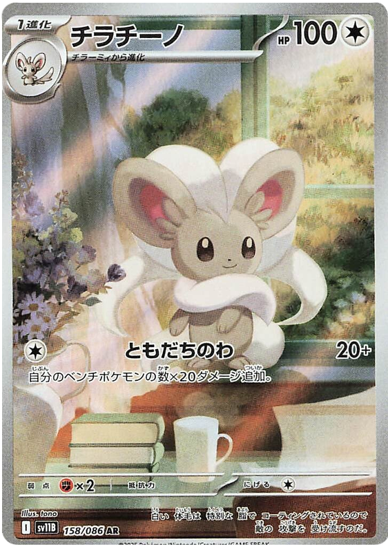 Minccino - sv11b 158/086 - JP Minccino - sv11b 158/086 - JP