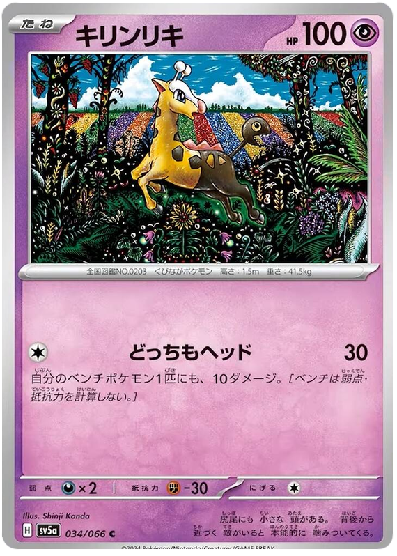 Girafarig - sv5a 034/066 - JP Girafarig - sv5a 034/066 - JP