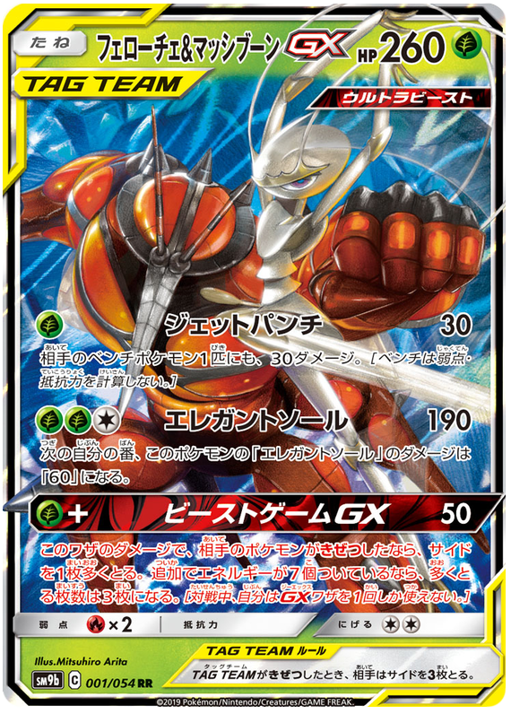 Pheromosa & Buzzwole GX - sm9b 001/054 - JP