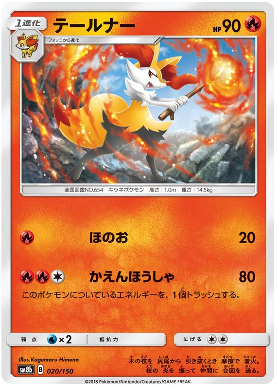 Braixen - sm8b 020/150 - JP Braixen - sm8b 020/150 - JP