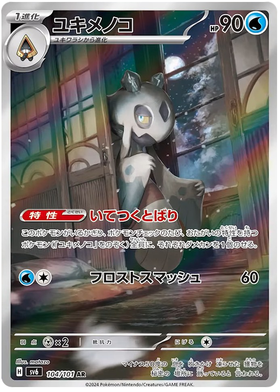Frosslass - sv6 104/101 - JP