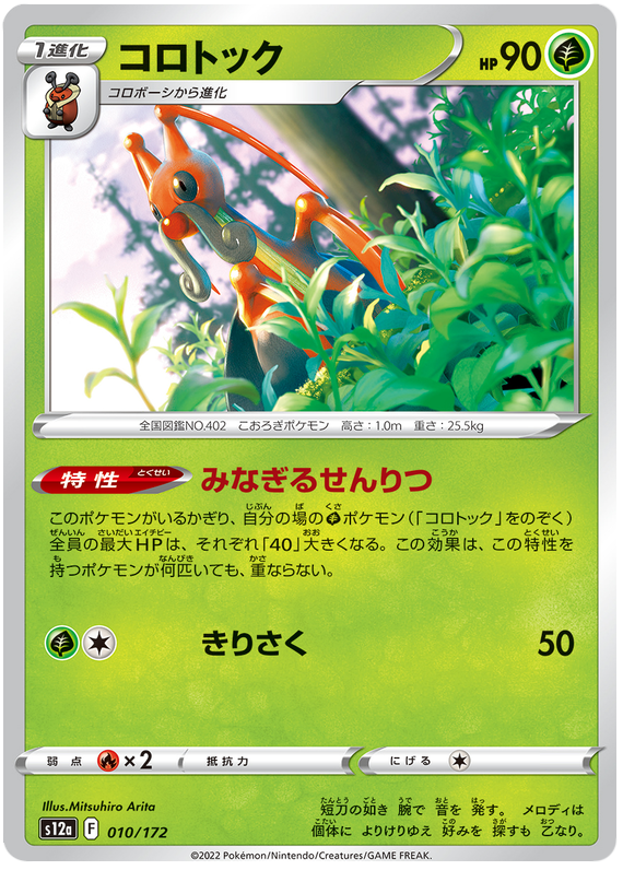 Kricketune - s12a 010/172 - JP