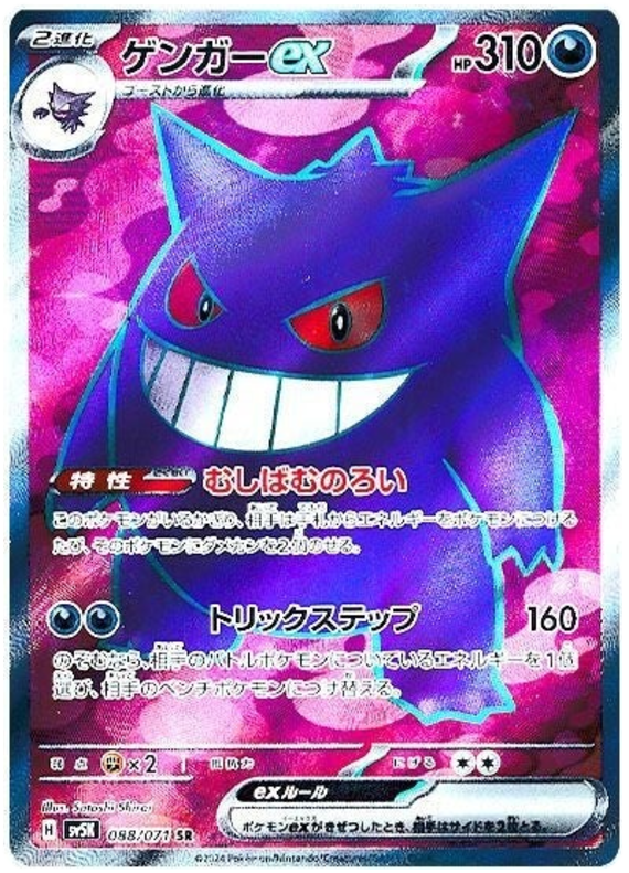 Gengar ex - sv5K 088/071 - JP
