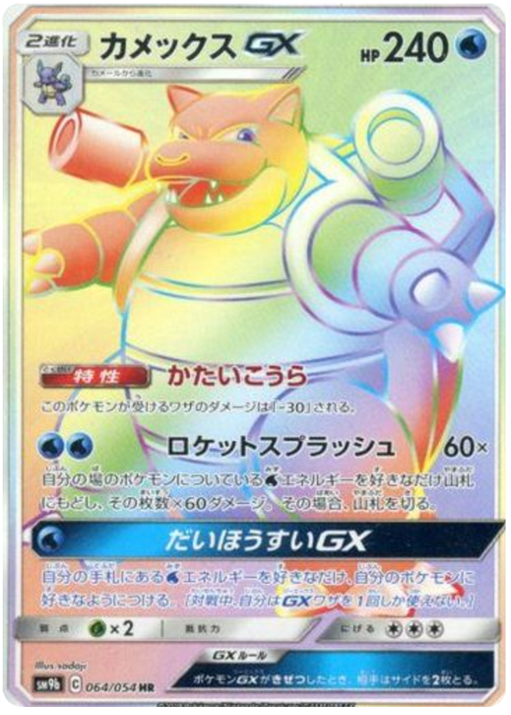 Blastoise GX - sm9b 064/054 - JP