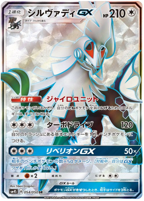 Silvally GX - sm4S 054/050 - JP Silvally GX - sm4S 054/050 - JP