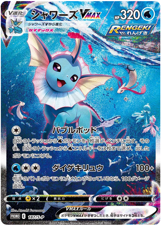 Vaporeon VMAX - S-P 187 - JP Vaporeon VMAX - S-P 187 - JP