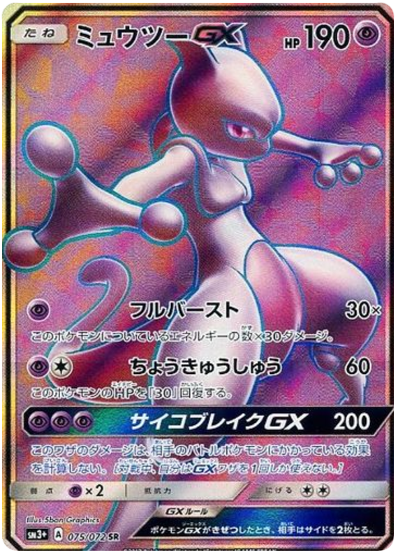 Mewtwo GX - sm3+ 075/072 - JP Mewtwo GX - sm3+ 075/072 - JP