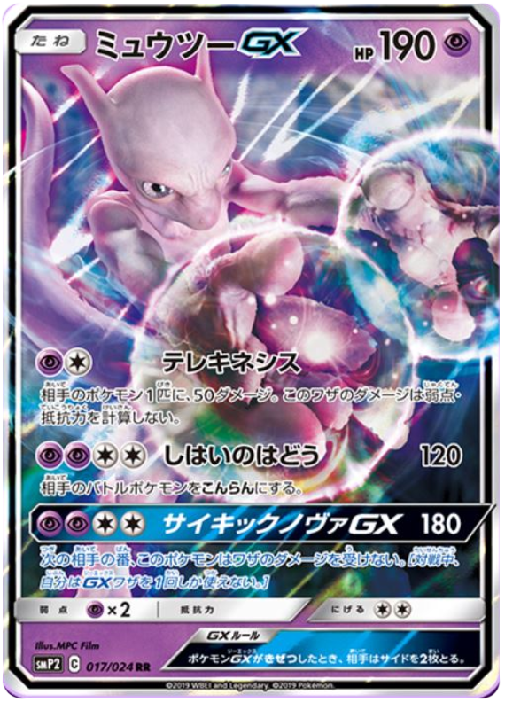 Mewtwo GX - smp2 017/024 - JP Mewtwo GX - smp2 017/024 - JP