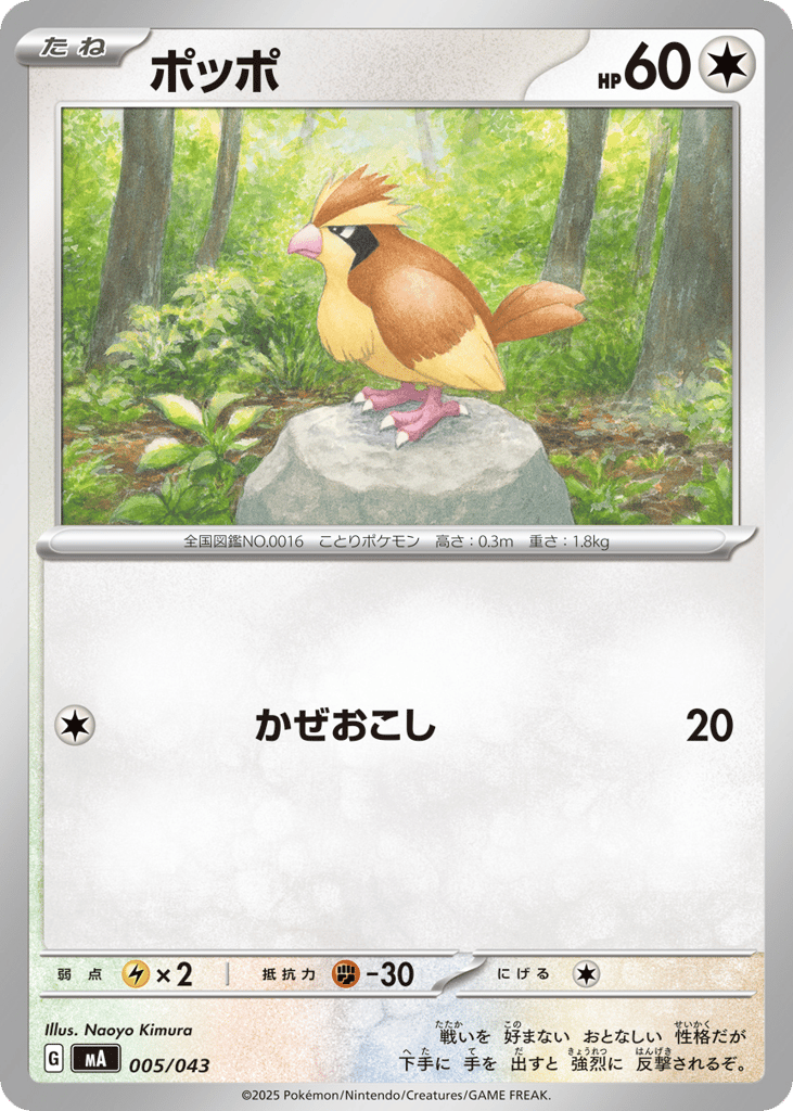 Pidgey - MA 005/043 - JP Pidgey - MA 005/043 - JP