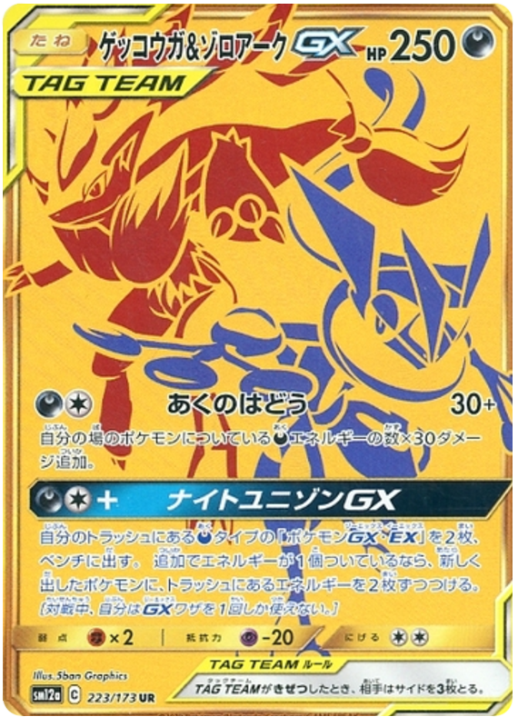 Greninja & Zoroark GX - sm12a 223/173 - JP Greninja & Zoroark GX - sm12a 223/173 - JP