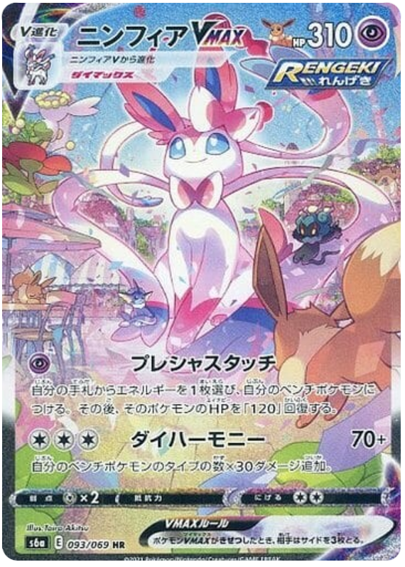 Sylveon VMAX - s6a 093/069 - JP