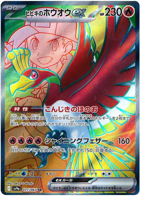 Ethan's Ho-Oh ex - sv9a 077/063 - JP