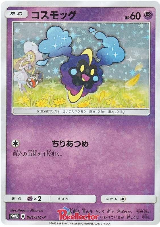 Cosmog - SM-P 081 - JP Cosmog - SM-P 081 - JP