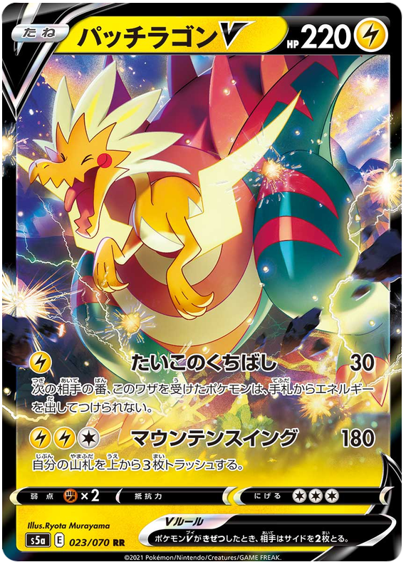 Dracozolt V - s5a 023/070 - JP Dracozolt V - s5a 023/070 - JP