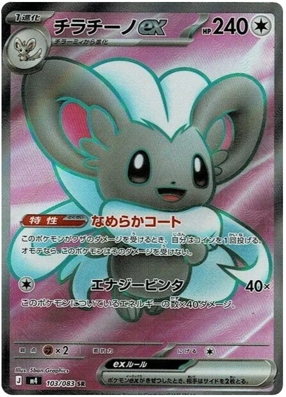 Minccino ex - m4 103/083 - JP Minccino ex - m4 103/083 - JP