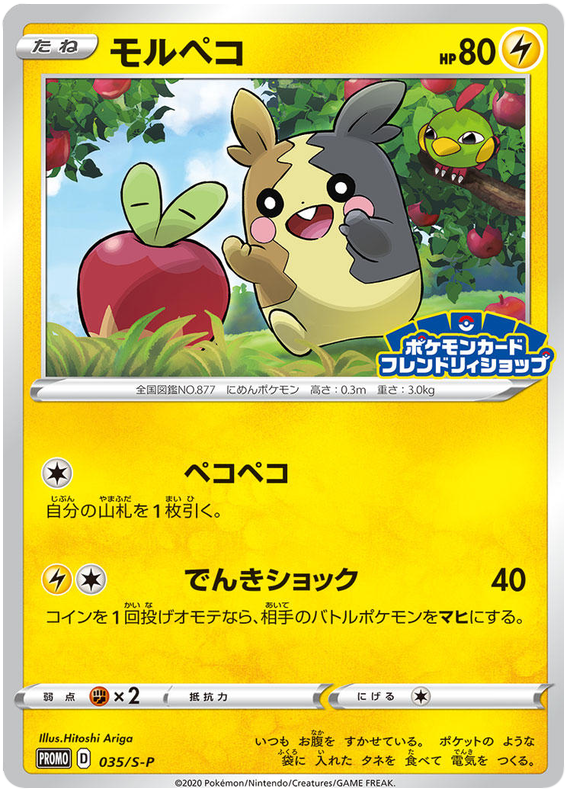 Morpeko - S-P 035 - JP