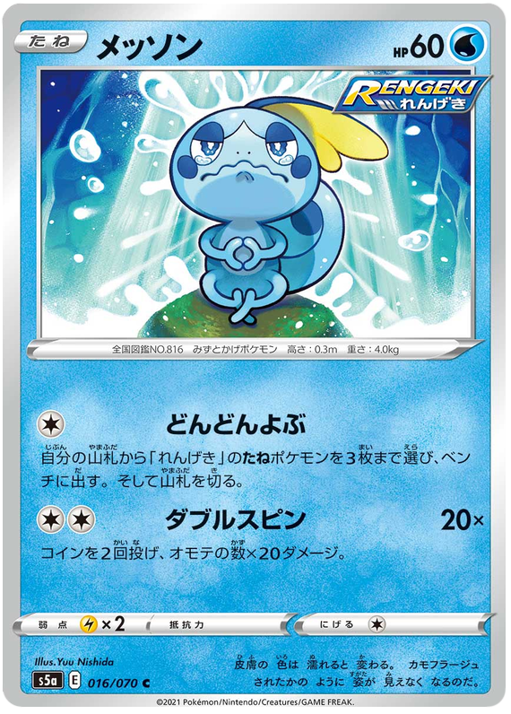 Sobble - s5a 016/070 - JP Sobble - s5a 016/070 - JP