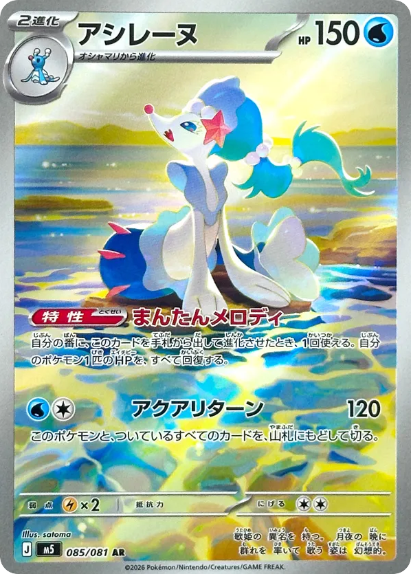Primarina - M5 85 - JP Primarina - M5 85 - JP