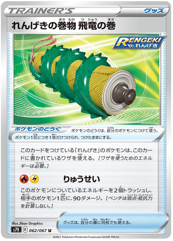 Rapid Strike Scroll of Wyverns - s7R 062/067 - JP Rapid Strike Scroll of Wyverns - s7R 062/067 - JP