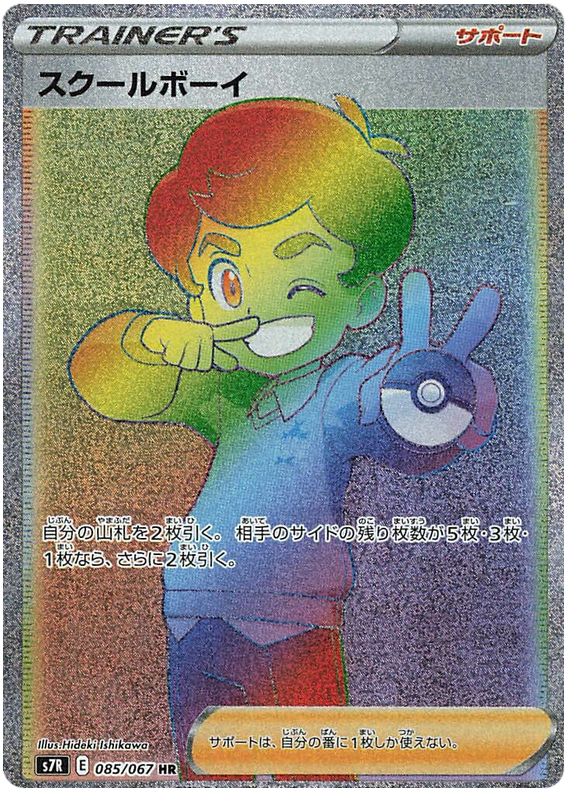 School Boy - s7R 085/067 - JP