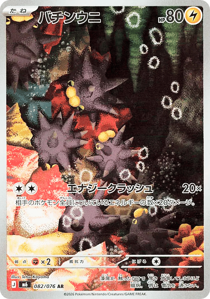 Pincurchin - m6 082/076 - JP