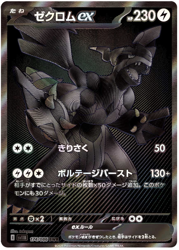 Zekrom ex - sv11b 174/086 - JP Zekrom ex - sv11b 174/086 - JP