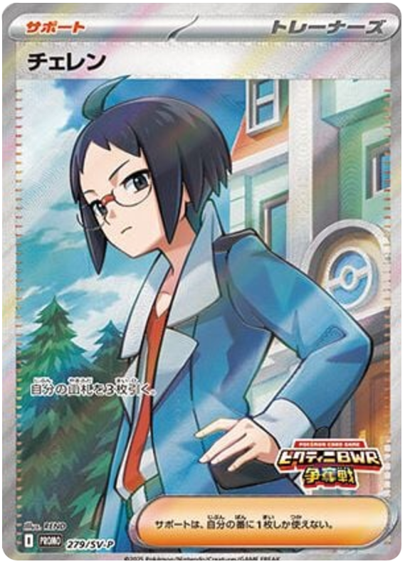 Cheren - SV-P/279 - JP