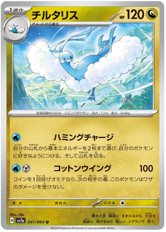 Altaria - sv7a 041/064 - JP Altaria - sv7a 041/064 - JP