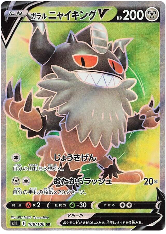 Galarian Perrserker V - s11 108/100 - JP Galarian Perrserker V - s11 108/100 - JP