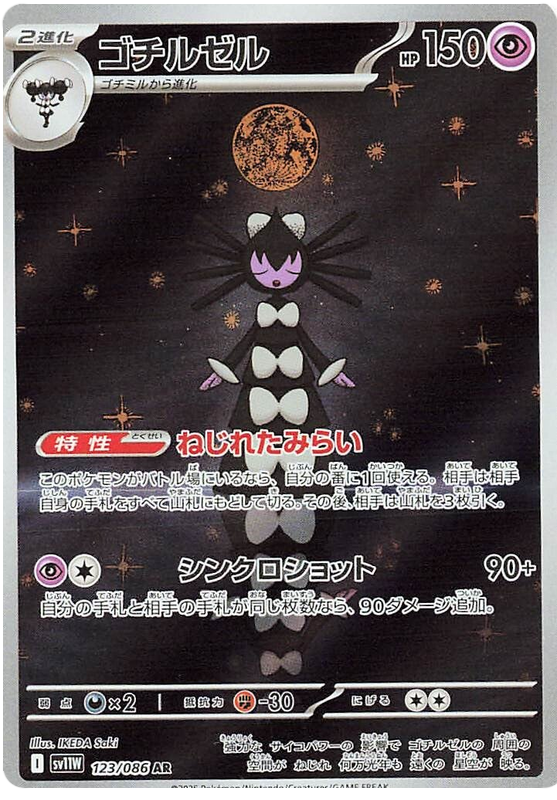 Gothitelle - sv11w 123/086 - JP
