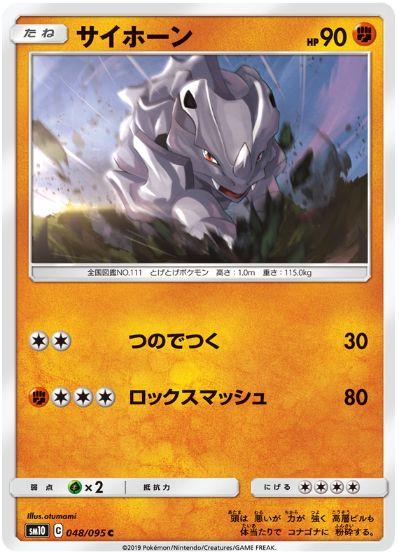 Rhyhorn - sm10 048/095 - JP Rhyhorn - sm10 048/095 - JP