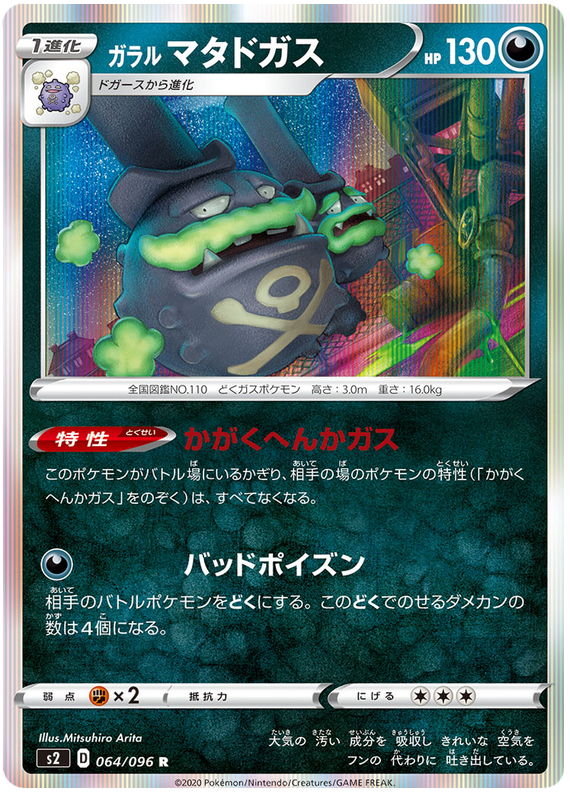 Galarian Weezing - s2 064/096 - JP Galarian Weezing - s2 064/096 - JP