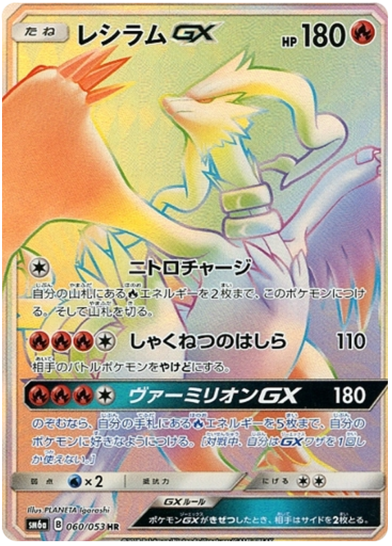 Reshiram GX - sm6a 060/053 - JP