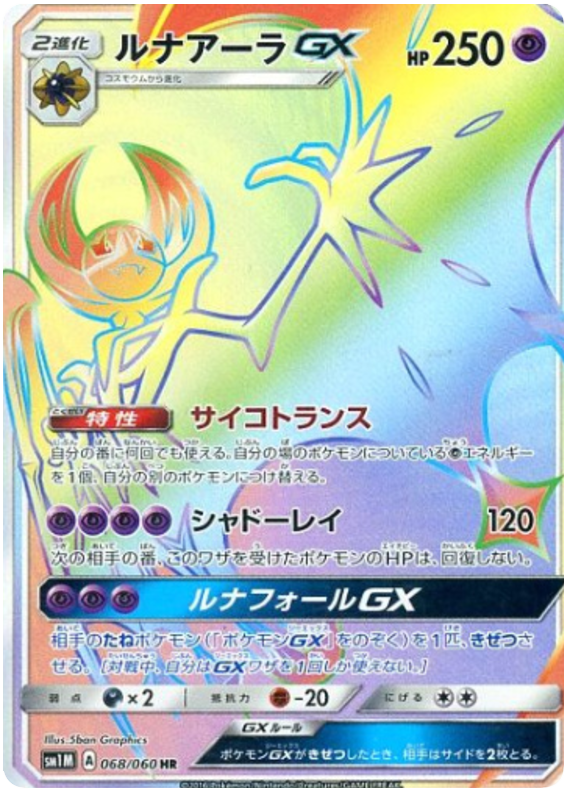 Lunala GX - sm1M 068/060 - JP