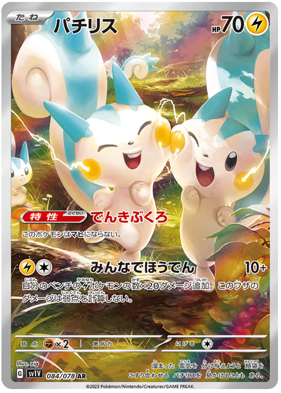 Pachirisu - sv1V 084/078 - JP
