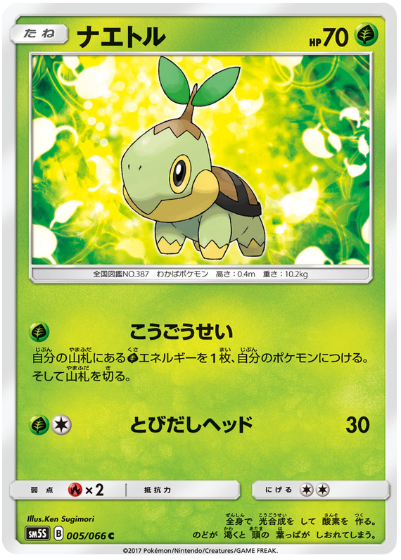 Turtwig - sm5S 005/066 - JP Turtwig - sm5S 005/066 - JP