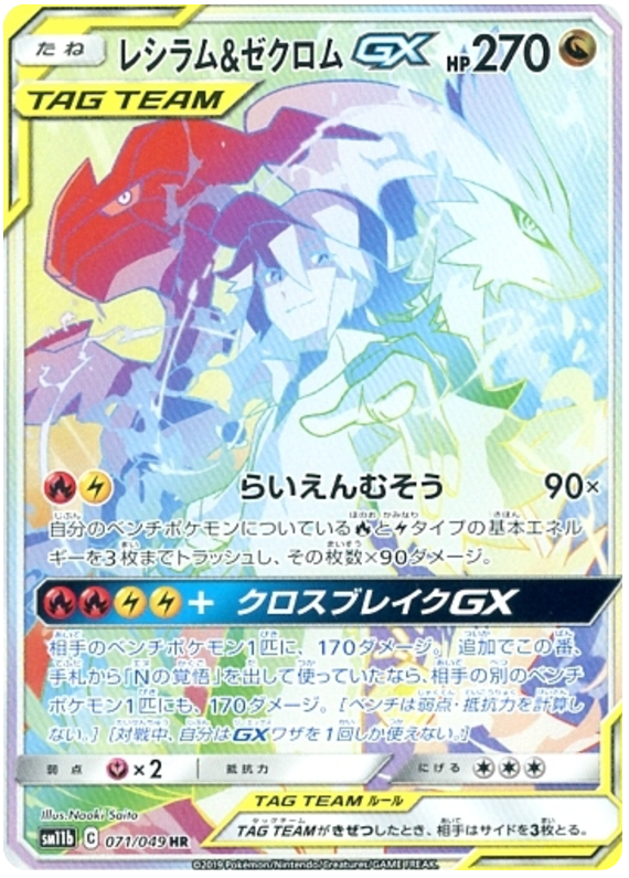 Reshiram & Zekrom GX - sm11b 071/049 - JP Reshiram & Zekrom GX - sm11b 071/049 - JP