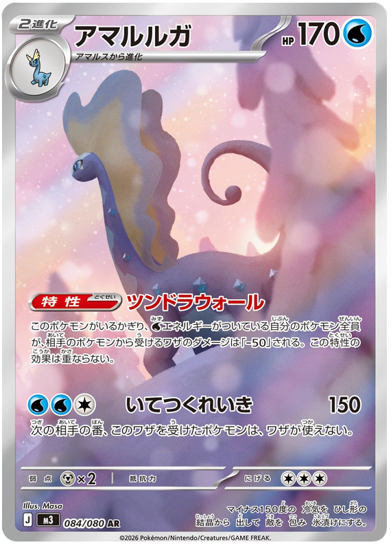 Aurorus - m3 084/080 - JP