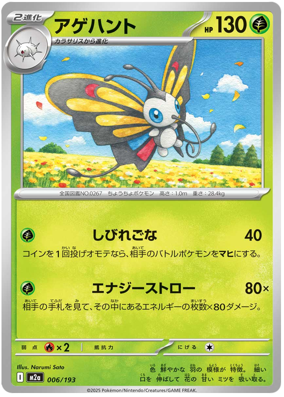 Beautifly - M2a 006/193 - JP