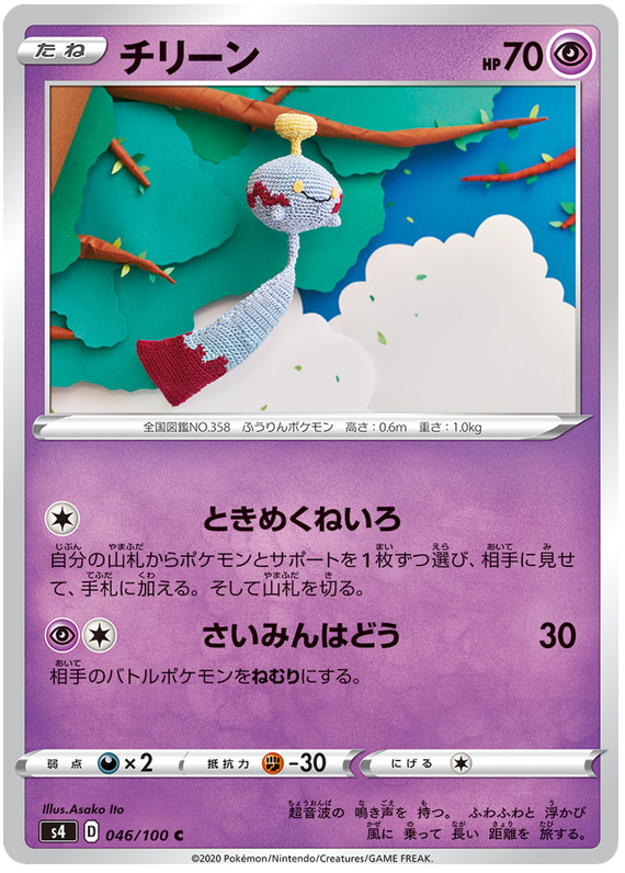Chimecho - s4 046/100 - JP Chimecho - s4 046/100 - JP