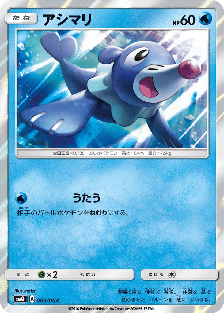 Popplio - SM0 003/004 - JP Popplio - SM0 003/004 - JP