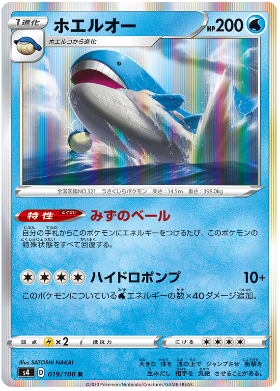 Wailord - s4 019/100 - JP