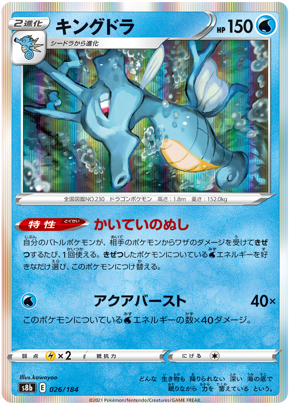 Kingdra - s8b 026/184 - JP